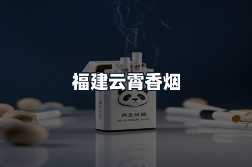 福建云霄香烟
