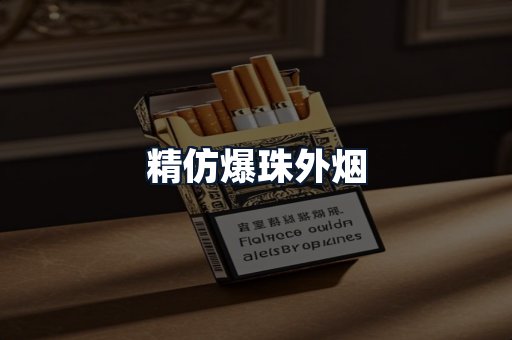 精仿爆珠外烟